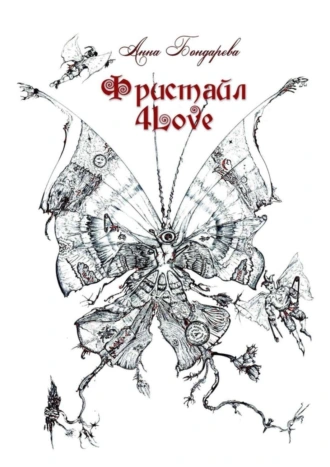 Фристайл 4Love