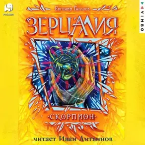Зерцалия. Скорпион