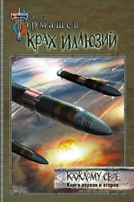 Крах иллюзий. Каждому своё. Книги первая и вторая [сборник litres]