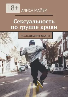 Сексуальность по группе крови. Исследования, факты