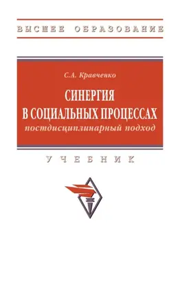 Синергия в социальных процессах: постдисциплинарный подход