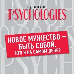 Новое мужество – быть собой. Кто Я на самом деле?