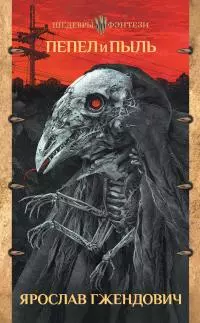 Пепел и пыль [litres]