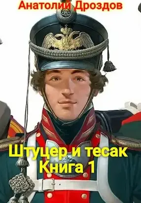 Штуцер и тесак [СИ]