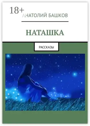 Наташка. Рассказы