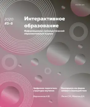 Интерактивное образование №5–6 2020 г.