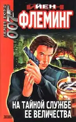 На тайной службе Ее Величества