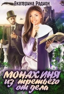 Монахиня из третьего отдела [СИ]