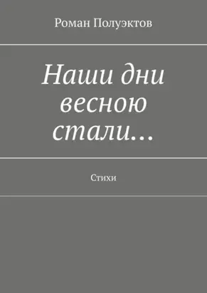 Наши дни весною стали… Стихи