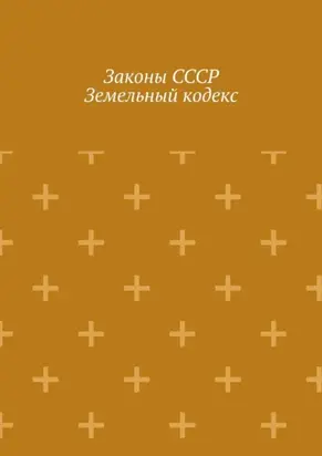 Законы СССР. Земельный кодекс