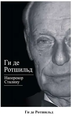 Ги де Ротшильд