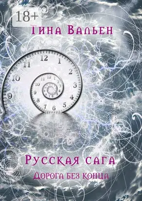 Русская сага. Дорога без конца. Книга четвёртая