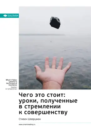 Ключевые идеи книги: Чего это стоит: уроки, полученные в стремлении к совершенству. Стивен Шварцман