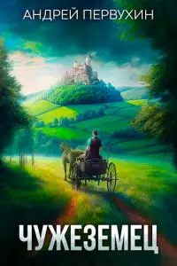 Чужеземец. Книга первая [СИ]