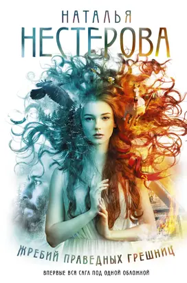 Жребий праведных грешниц [сборник litres]