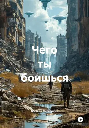Чего ты боишься