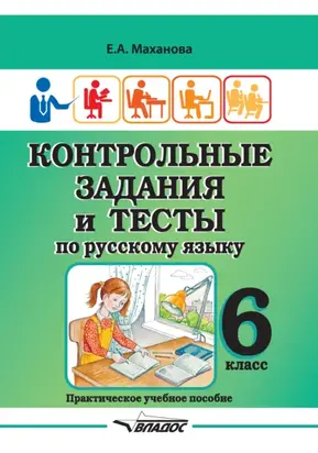 Контрольные задания и тесты по русскому языку. 6 класс