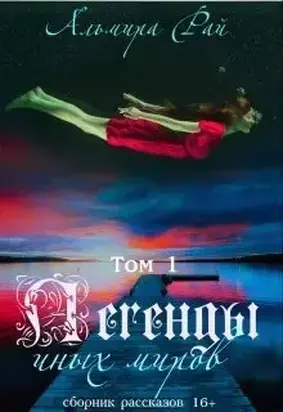 Легенды иных миров