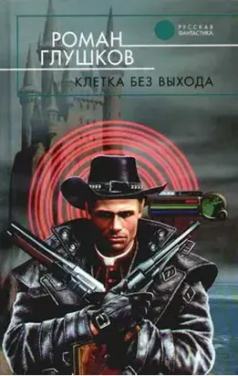 Клетка без выхода