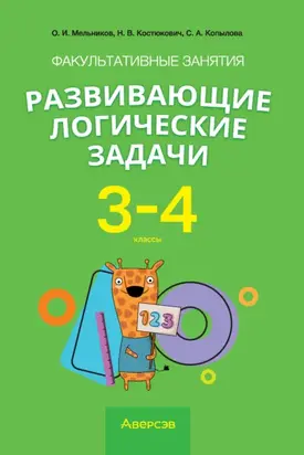 Факультативные занятия «Развивающие логические задачи». 3–4 классы