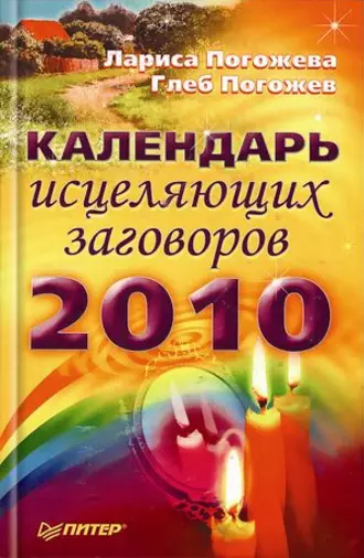 Календарь исцеляющих заговоров на 2010 год