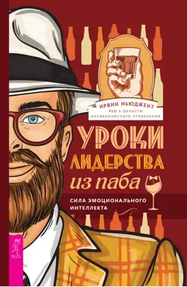 Уроки лидерства из паба. Сила эмоционального интеллекта
