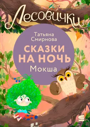 Лесовички. Сказки на ночь. Мокша