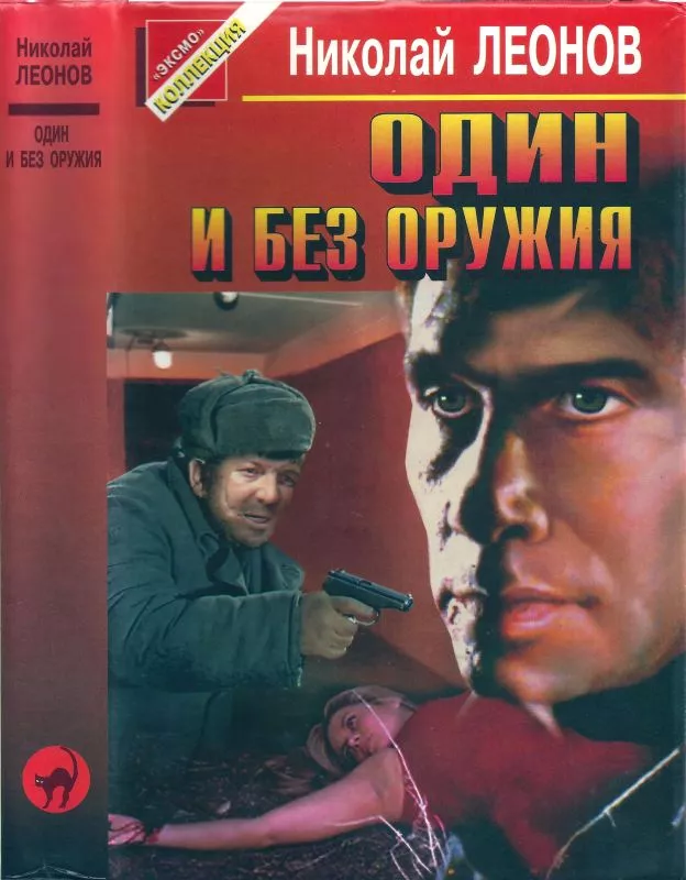 Один и без оружия [Трактир на Пятницкой. Агония]