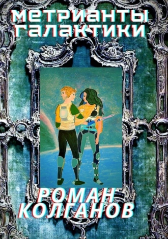 Метрианты Галактики