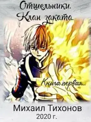 Отшельники. Клан Заката. Книга первая. Приемыш [СИ]