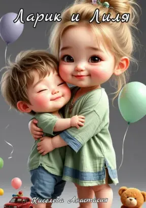 Ларик и Лиля. Сказка