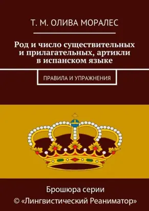 Род и число существительных и прилагательных, артикли в испанском языке. Правила и упражнения