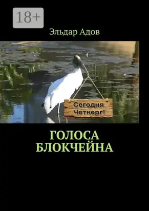 Голоса блокчейна