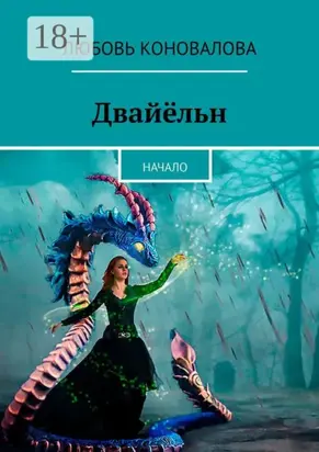 Двайёльн. Начало