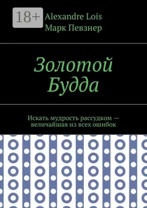 Золотой Будда. Искать мудрость рассудком – величайшая из всех ошибок