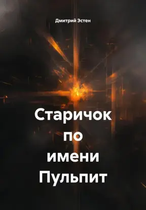 Старичок по имени Пульпит