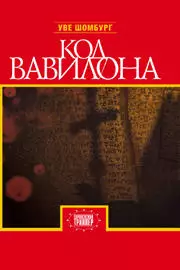 Код Вавилона