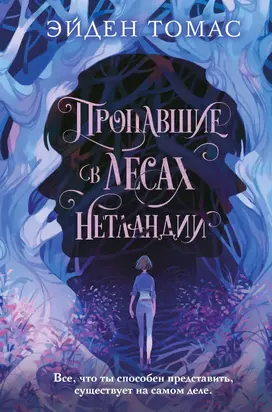 Пропавшие в лесах Нетландии [litres]