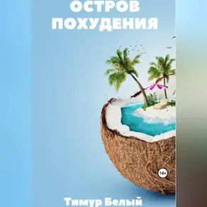 Остров похудения