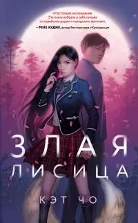 Злая лисица [litres]