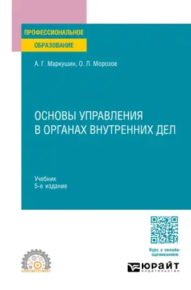 Основы управления в органах внутренних дел 5-е изд., пер. и доп. Учебник для СПО