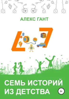 Семь историй из детства