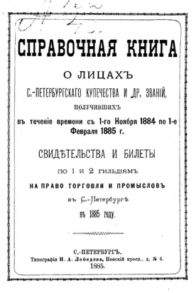 Справочная книга о купцах С.-Петербурга на 1885 год