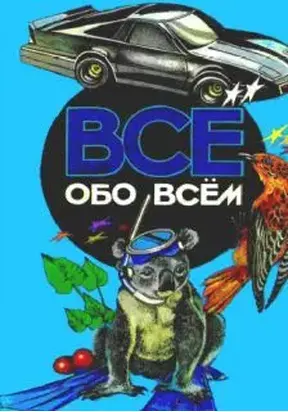 Все обо всем. Том 5