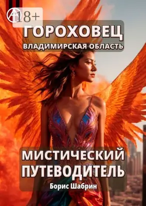 Гороховец. Владимирская область. Мистический путеводитель