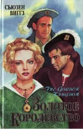 Золотое королевство