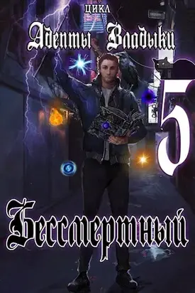 Адепты Владыки: Бессмертный 5 [СИ]