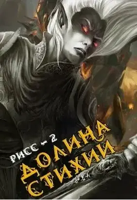 Долина Стихий [СИ]