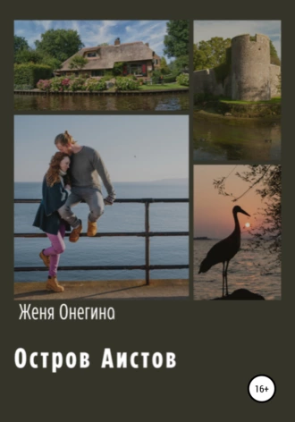 Остров аистов