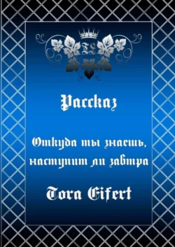 Откуда ты знаешь, наступит ли завтра